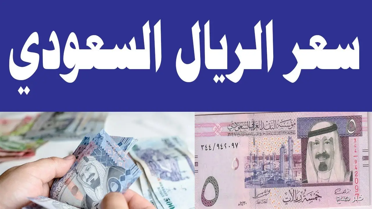 ارتفاع سعر الريال السعودي اليوم في السوق السوداء مقابل الجنيه المصري.. هل تستمر الزيادة؟