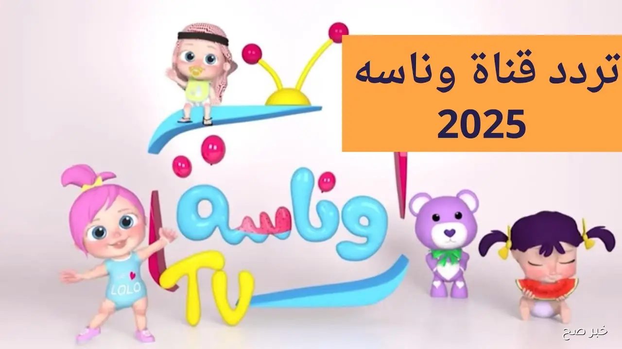 استقبل مجانًا تردد قناة وناسة 2025 الجديد لمتابعة أجمل برامج وأناشيد الأطفال
