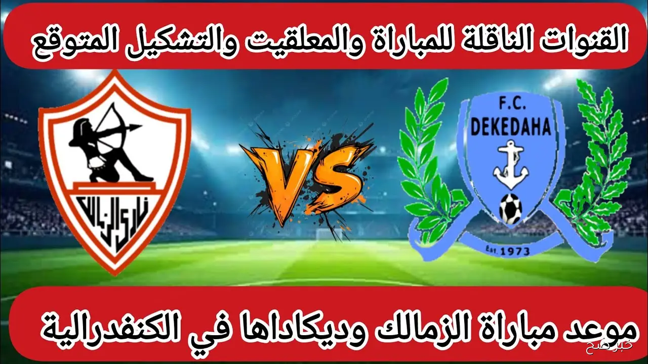 موعد مباراة الزمالك القادمة في الكونفدرالية الأفريقية والقنوات الناقلة