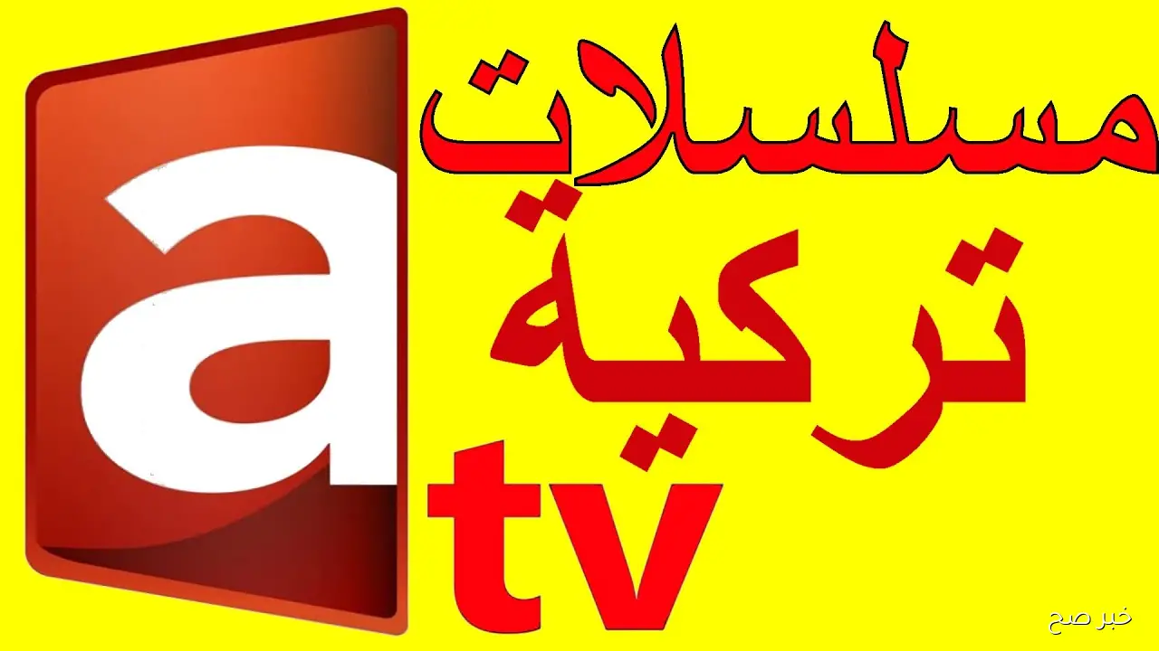 بجودة عالية.. تردد قناة ATV التركية الناقلة للموسم السابع من المؤسس عثمان مجاناً