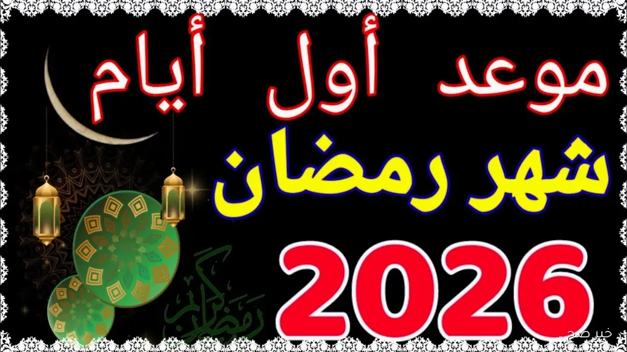 معهد الفلك يُحدد غُرة شهر رمضان 2026  في مصر .. كم يومًا يفصلنا عن الصيام؟
