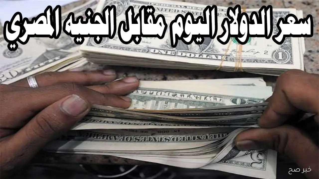 اعلى سعر للدولار اليوم في السوق السوداء يتخطى التوقعات.. انهيار جديد للجنيه المصري