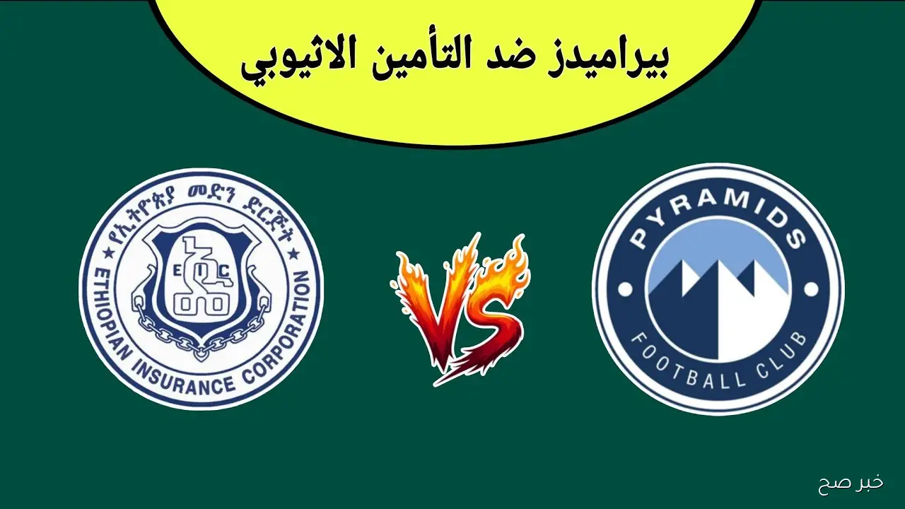 مجاناً.. القنوات الناقلة لمباراة بيراميدز والتأمين الاثيوبي في دورى ابطال افريقيا 2025 والمعلق