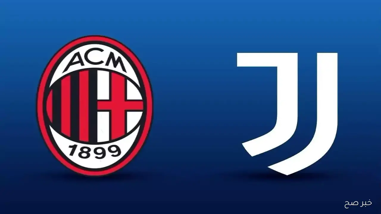 «كلاسيكو إيطاليا».. القنوات الناقلة لمباراة يوفنتوس وميلان في الدورى الايطالي 2025 والمعلق