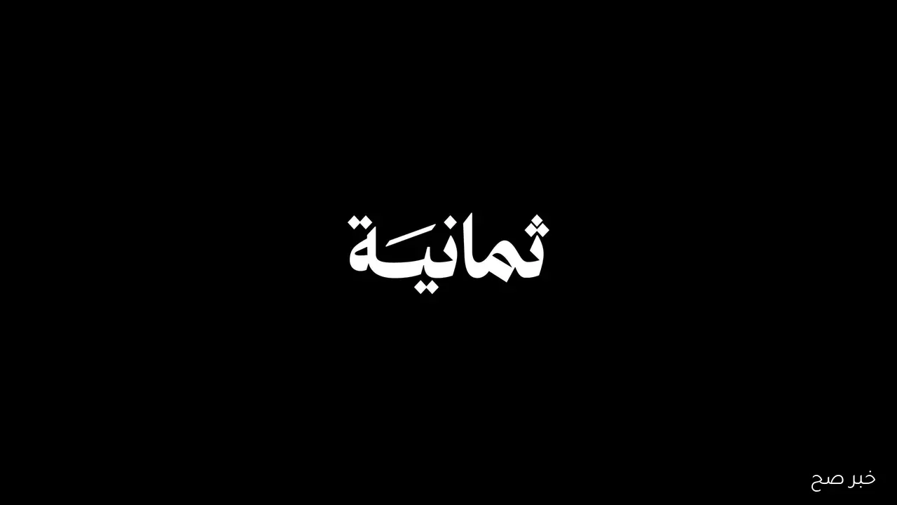 تردد قناة ثمانية نايل سات SD الناقلة لمباراة النصر والاتحاد اليوم في كأس الملك