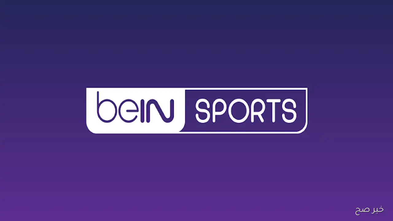 تردد قناة بي إن سبورتس 1 الجديد لمتابعة أقوى البطولات الرياضية 2025