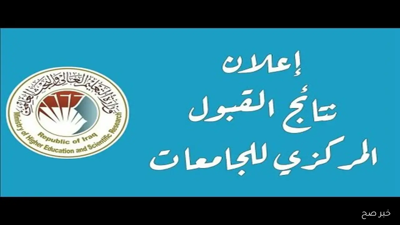 ظهرت الآن نتائج القبول المركزي 2025 والحدود الدنيا للقبول في الجامعات الحكومية PDF في العراق.. إليكم الرابط المباشر