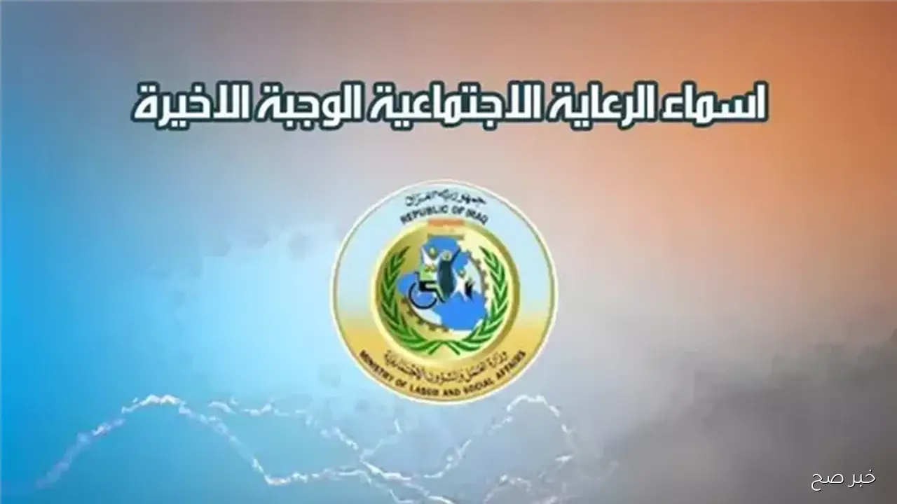 اسماء الرعاية الاجتماعية الوجبة الأخيرة في العراق 2025 رابط منصة مظلتي لتسجيل الدخول