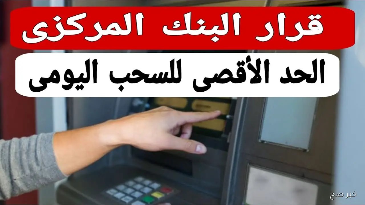 ما هو الحد الأقصى للسحب اليومي من البنوك وماكينات ATM في 2025؟.. كافة التفاصيل