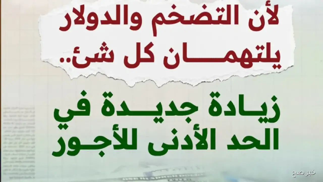 الحد الادنى للاجور في مصر.. ارتفاع الرواتب بين 1200 و1800 جنيه حسب الدرجة الوظيفية