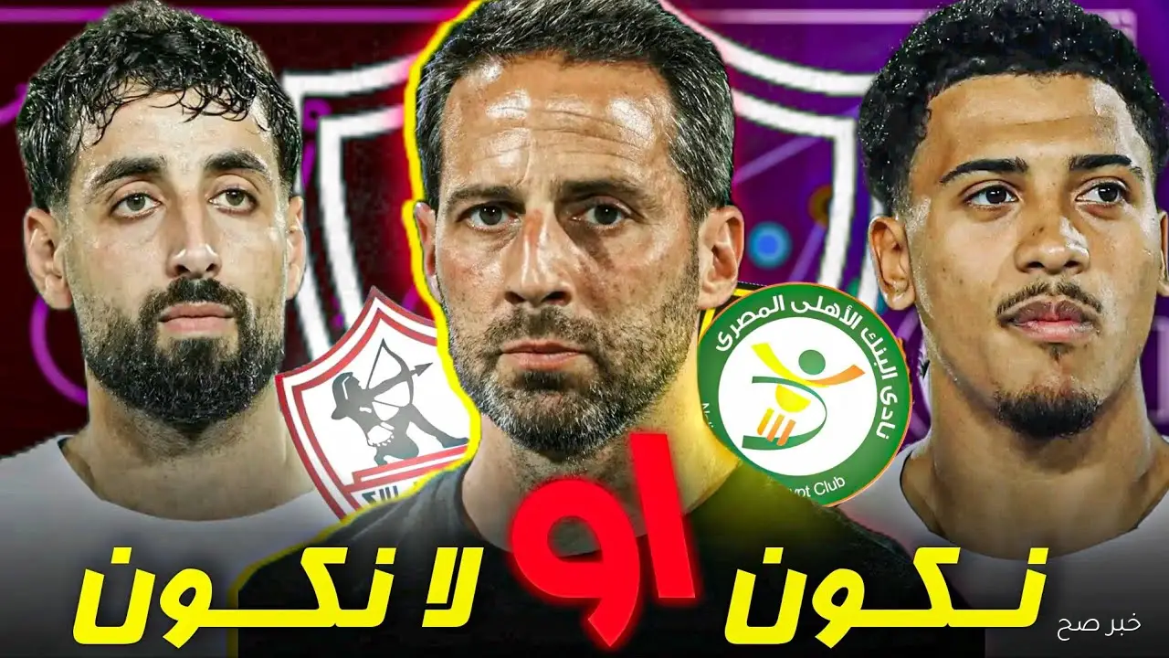 الزمالك والبنك الأهلي.. صراع جديد على أرض القاهرة لحسم النقاط الثلاث في الجولة الـ12
