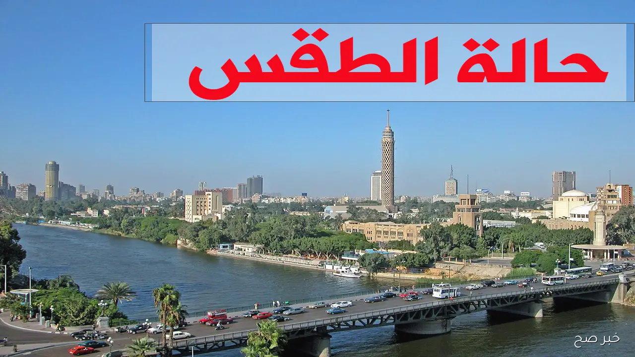 تحذيرات الأرصاد: الطقس اليوم في مصر يسجل تقلبات حادة بين حرارة مرتفعة وبرودة ليلية شديدة