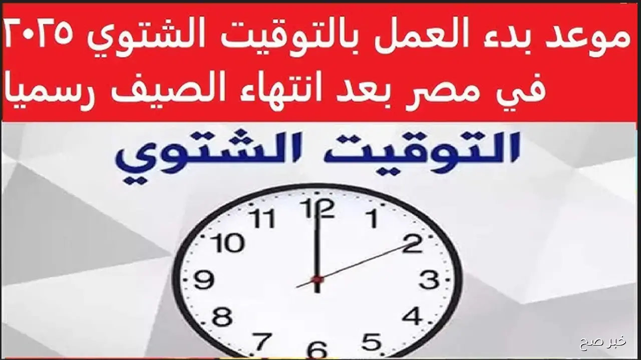 موعد بدء العمل بالتوقيت الشتوي في مصر 2025.. الحكومة تحدد يوم الجمعة الأخير من أكتوبر