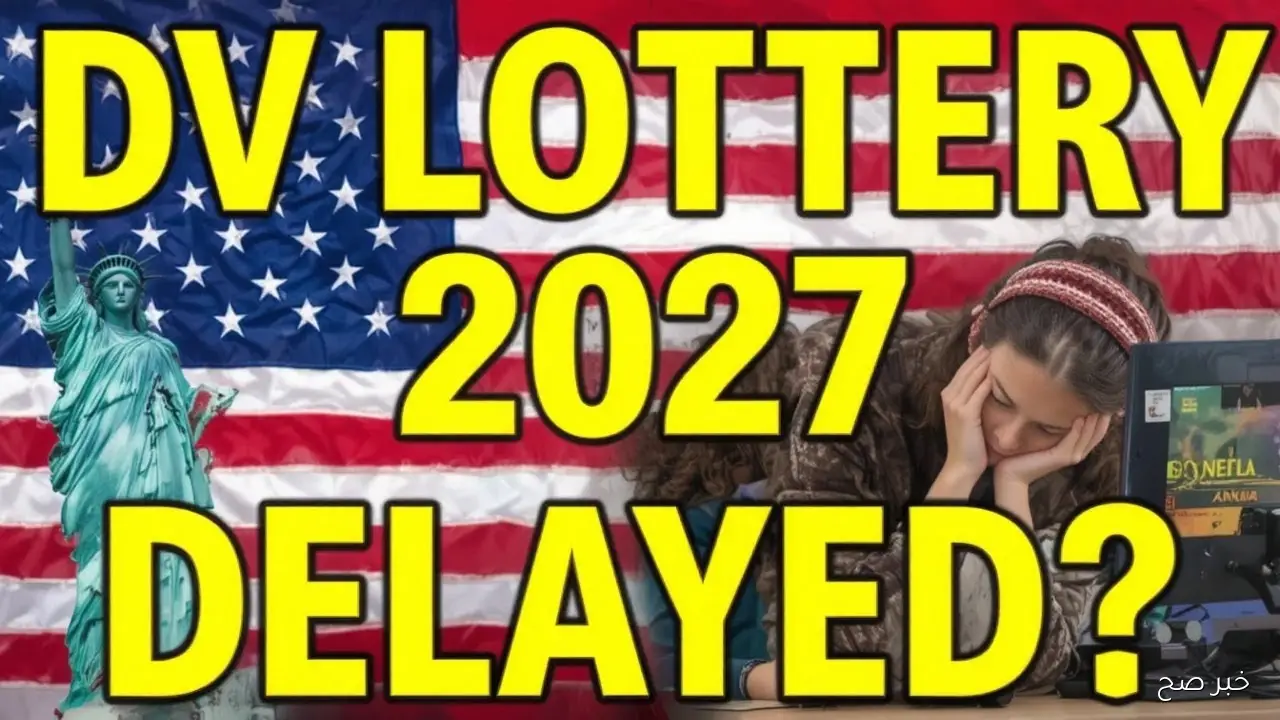 انطلاق التسجيل في اللوتري الامريكي ٢٠٢٧ بشروط محددة.. فرصة العمر للهجرة إلى أمريكا