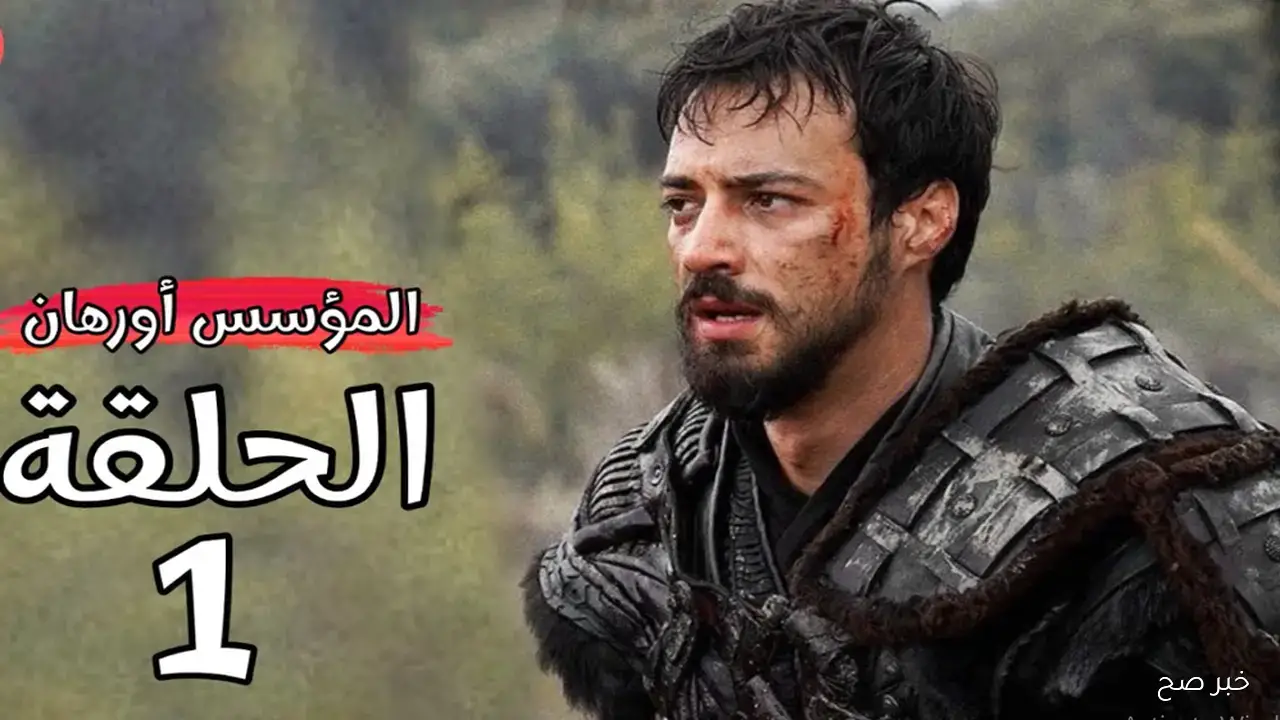 موعد عرض مسلسل المؤسس أورهان الحلقة 1 على ATV التركية.. بداية تأسيس الدولة