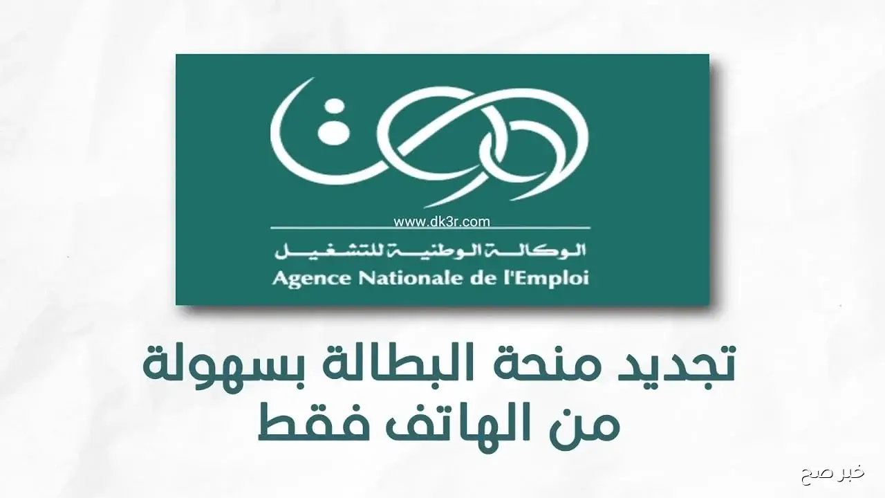 موقع تجديد منحة البطالة من الهاتف كل 6 أشهر wassitonline.anem.dz 2025 وشروط تجديدها