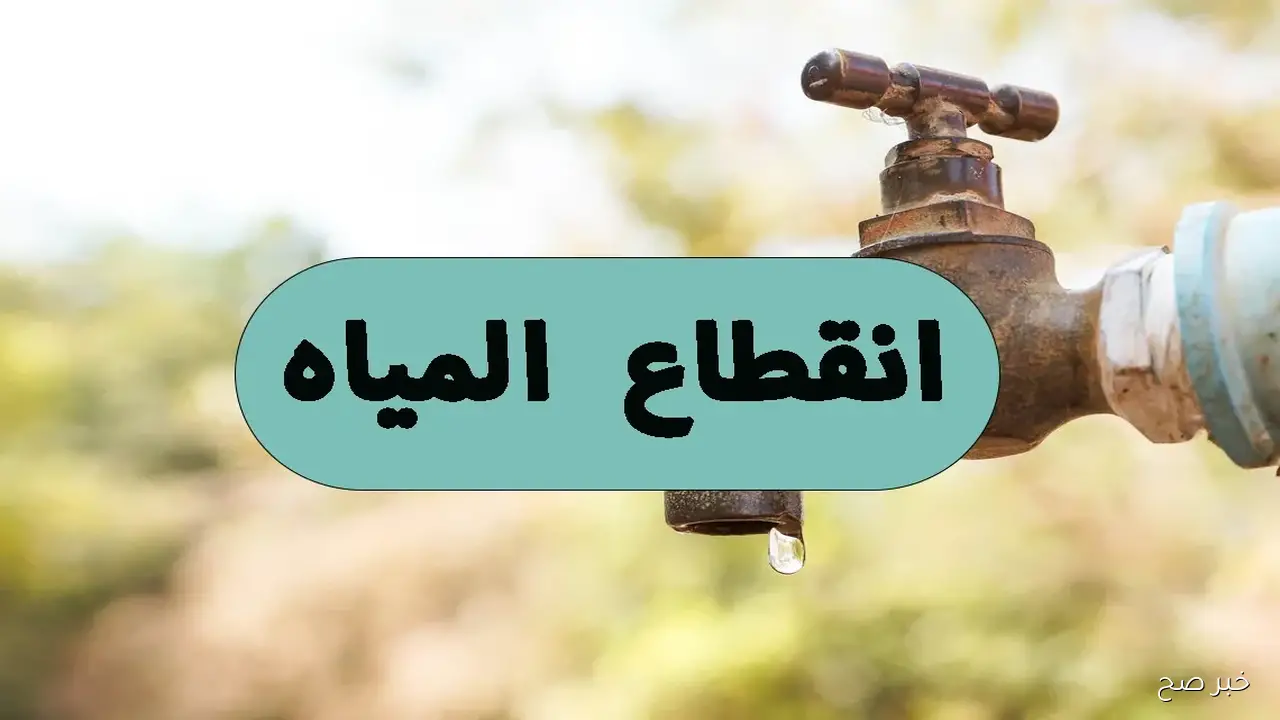 انقطاع المياه بالجيزة من منتصف الليل حتى صباح السبت.. إليك المناطق المتأثرة