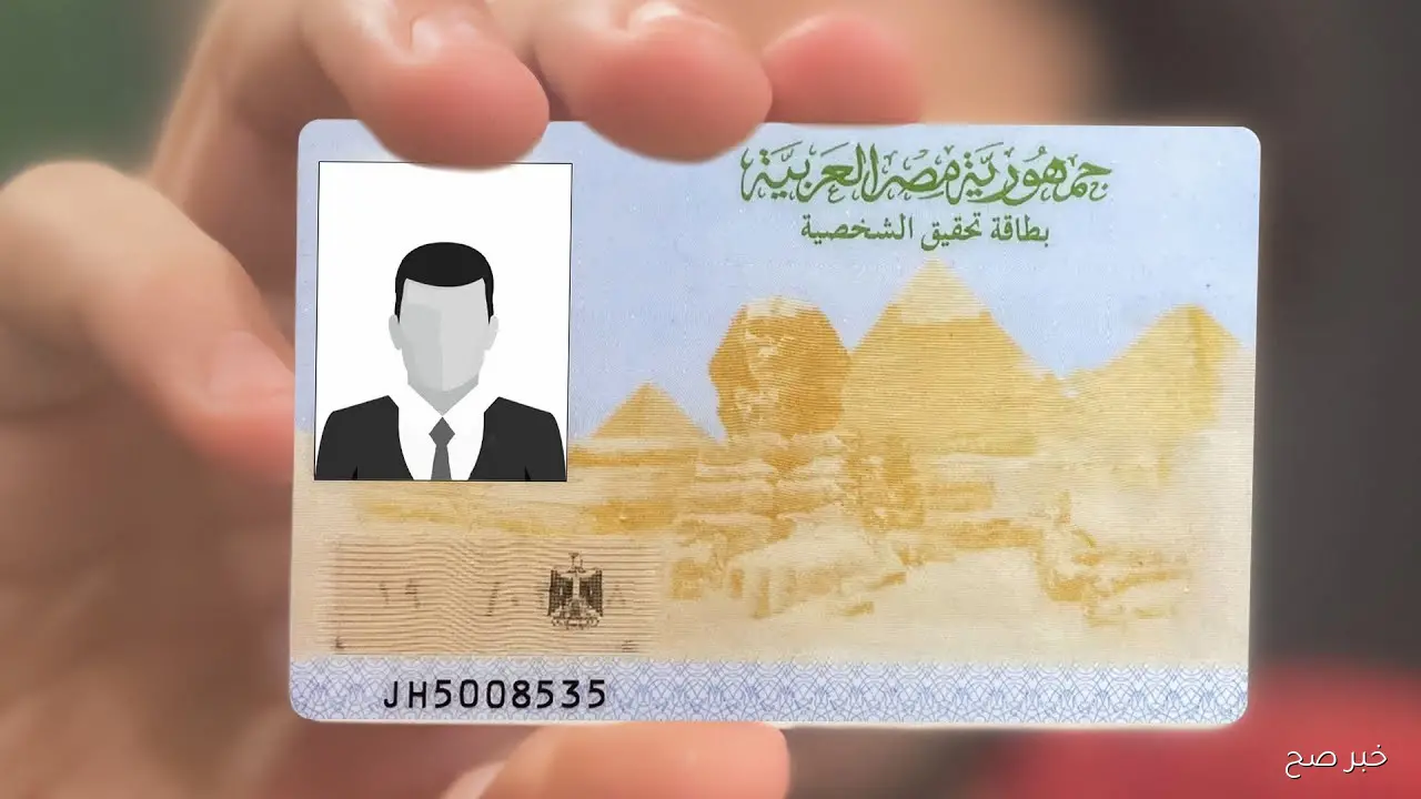 رسوم استخراج بطاقة الرقم القومي المصرية 2025 أونلاين عبر moi.gov.eg