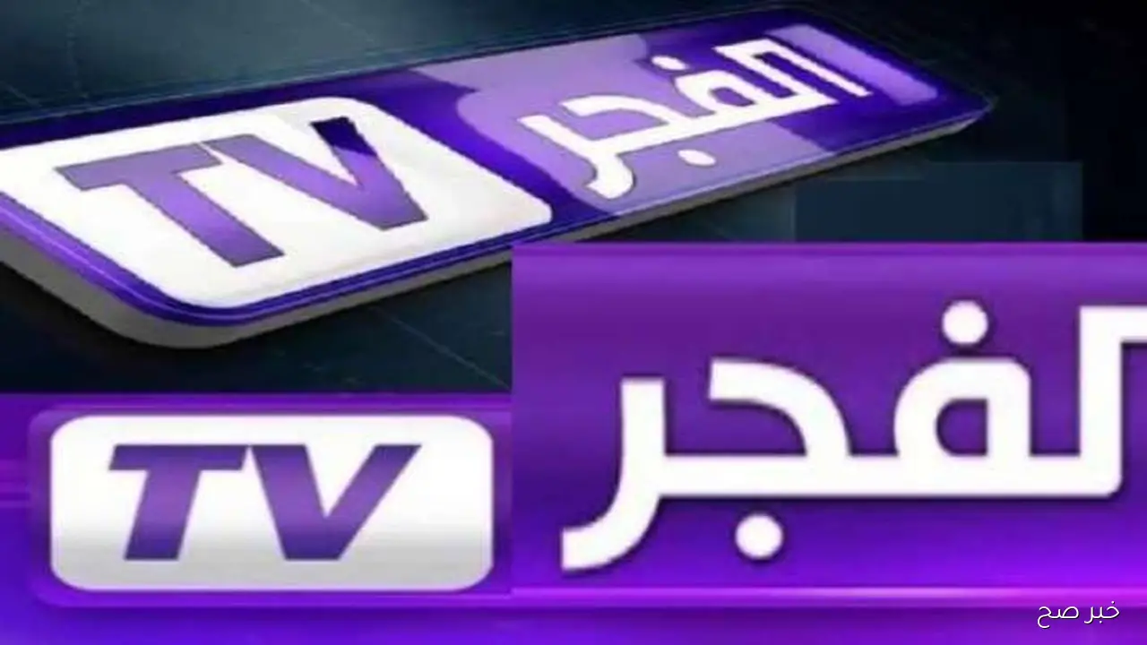 تردد قناة الفجر الجزائرية 2025.. استقبل القناة الناقلة لمسلسل قيامة عثمان بجودة عالية