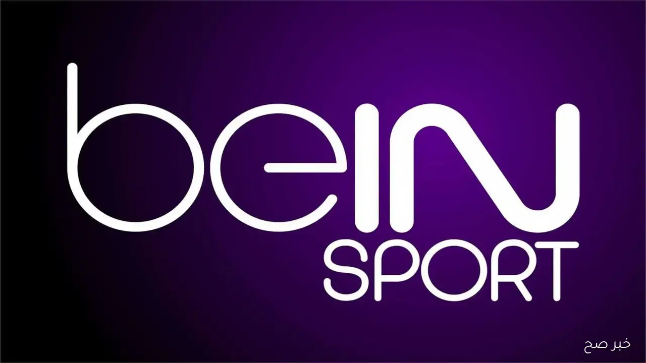 تردد قناة bein sport الإخبارية المفتوحة نايل سات 2025 لمتابعة أقوى البطولات العالمية