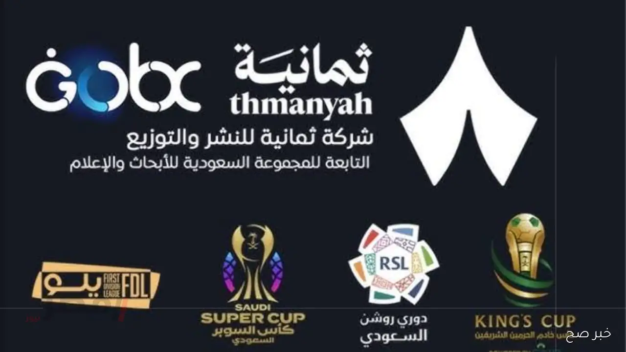 “اقوى اشارة”.. تردد قناة ثمانية 2025 thamanya على نايل سات وعرب سات الناقلة لمباراة الاهلي والباطن في كأس الملك اليوم بجودة HD