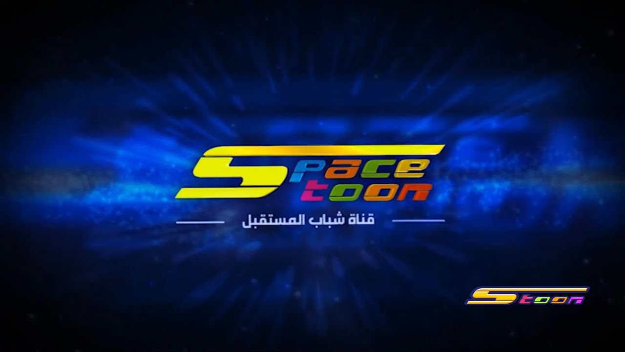 اضبط تردد سبيستون Spacetoon الجديد 2025 على جميع الأقمار لمشاهدة أفضل كرتون أنمي