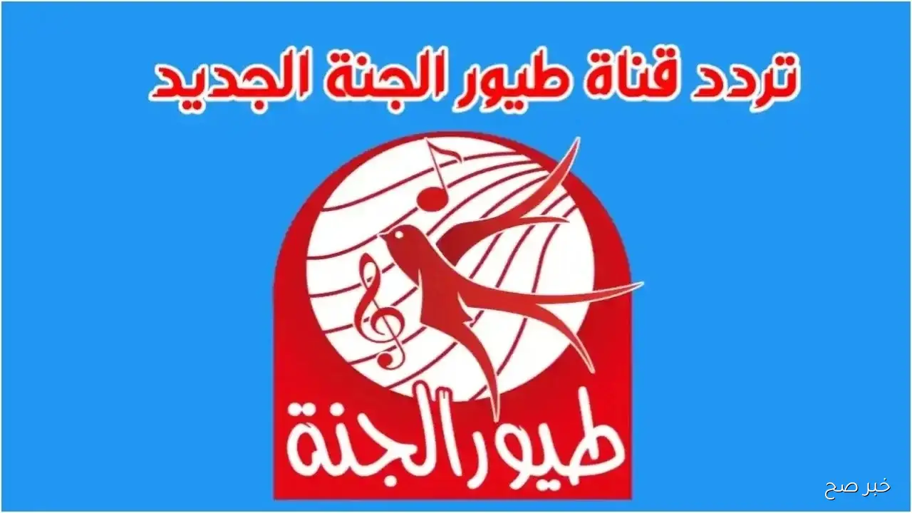تردد قناة طيور الجنة 2025 Toyor Aljanah لمتابعة الأغاني والأناشيد على مدار 24 ساعة