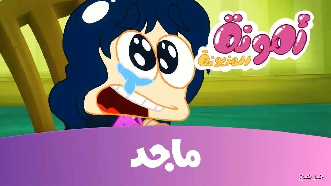 تردد قناة ماجد للاطفال 2025 Majid Kids TV نايل سات وعرب سات.. نافذتك للتعليم والترفيه