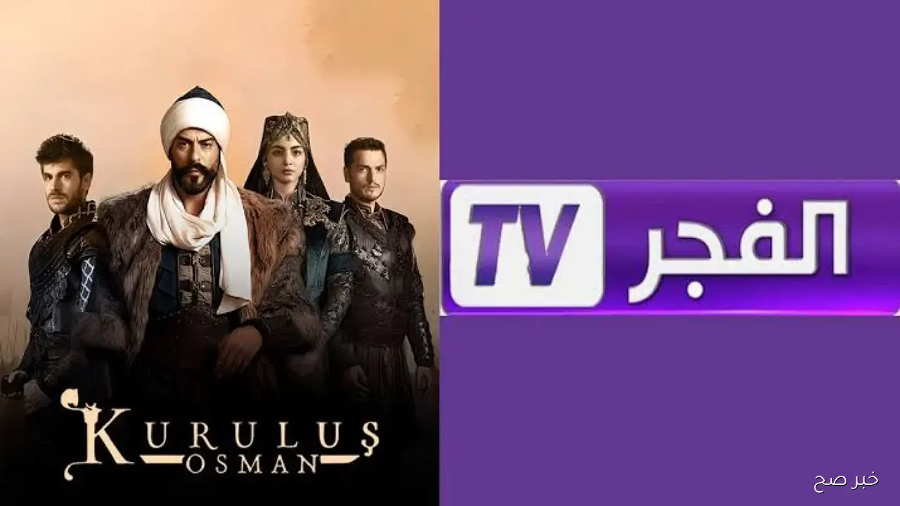 تثبيت تردد قناة الفجر الجزائرية الناقلة لمسلسل “قيامة عثمان” الموسم ال7