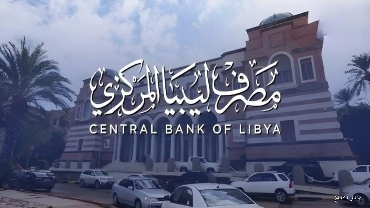 حجز منظومة مصرف ليبيا المركزي fcms.cbl.gov.ly للأغراض الشخصية للفرد 2025 حجز 4000 دولار
