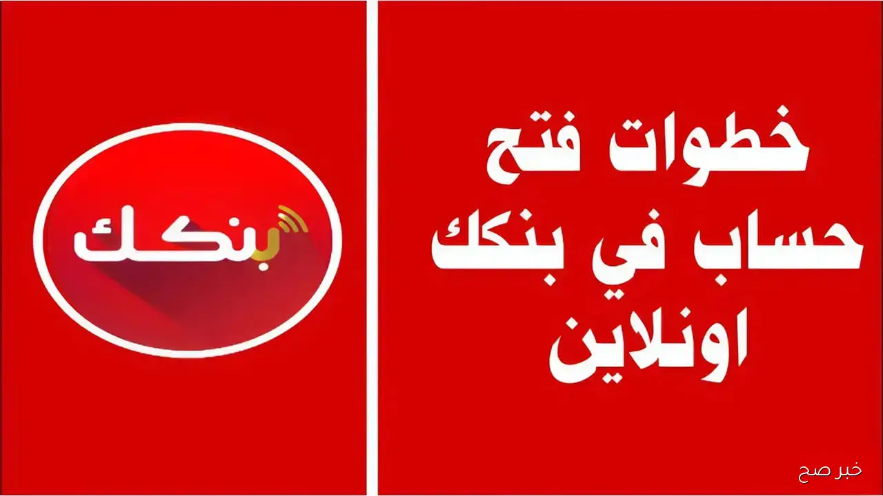 رابط فتح حساب في بنك الخرطوم 2025.. افتح حسابك البنكي بدون زيارة الفرع