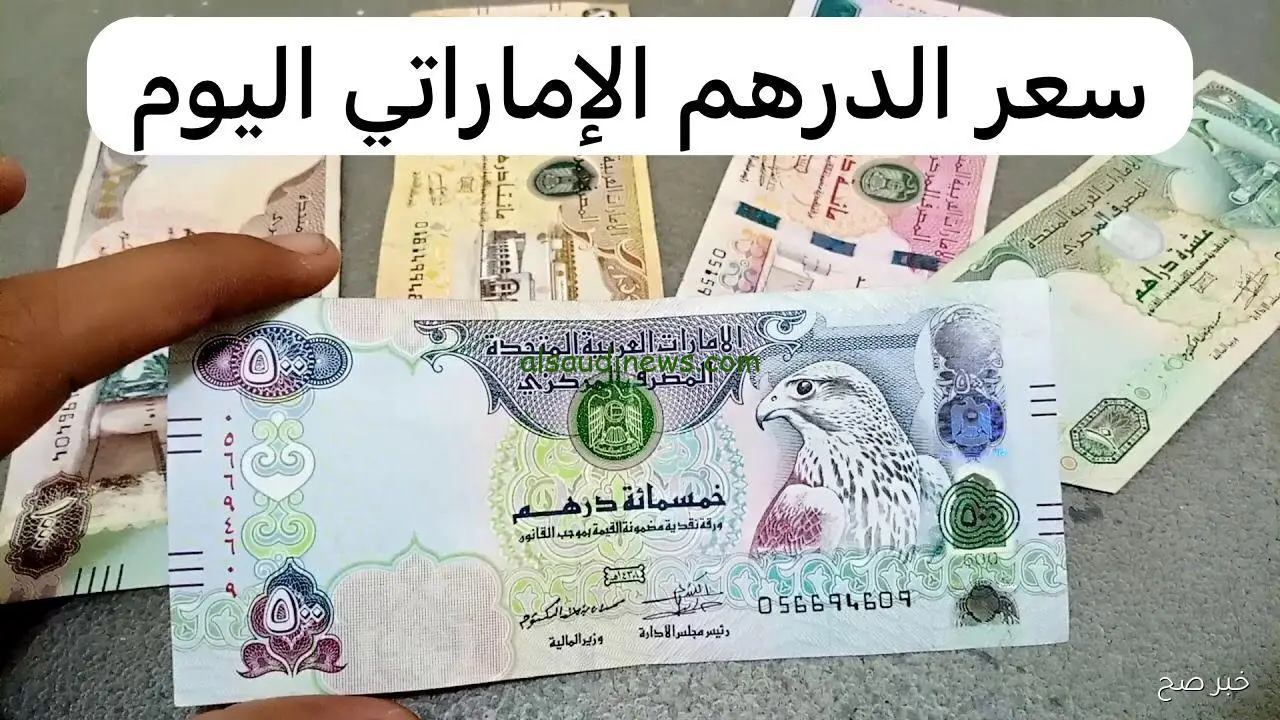 سعر الدرهم الاماراتي اليوم الأربعاء 22-10-2025 في البنوك المصرية والسوق السوداء