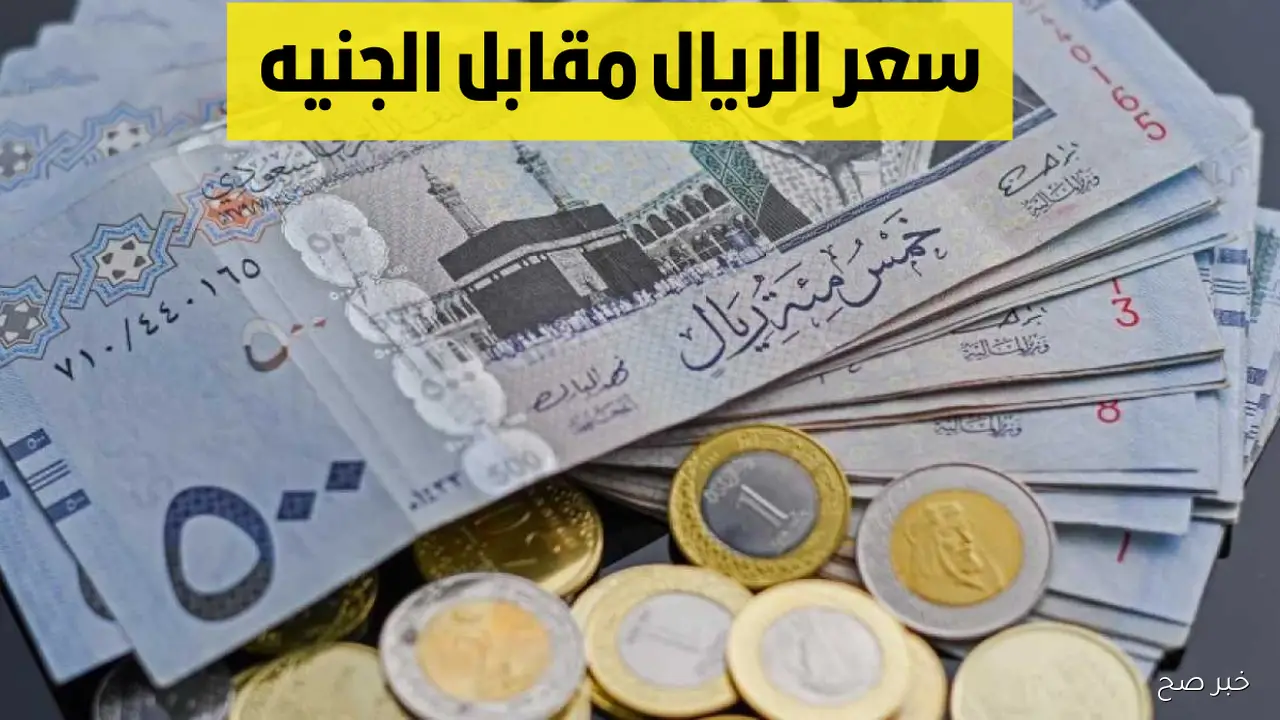 سعر الريال السعودي مقابل الجنيه المصري اليوم السبت 25 أكتوبر 2025 في البنوك المحلية