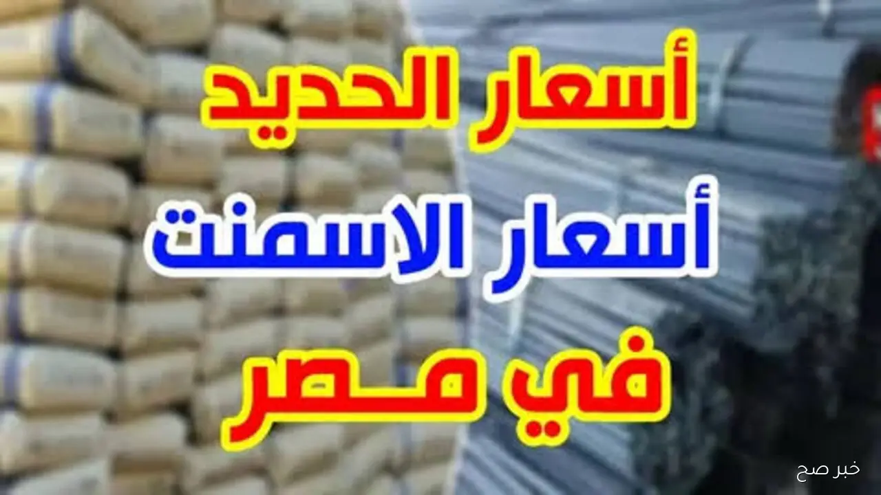 سعر طن الحديد والأسمنت اليوم السبت 25-10-2025 في الأسواق المحلية
