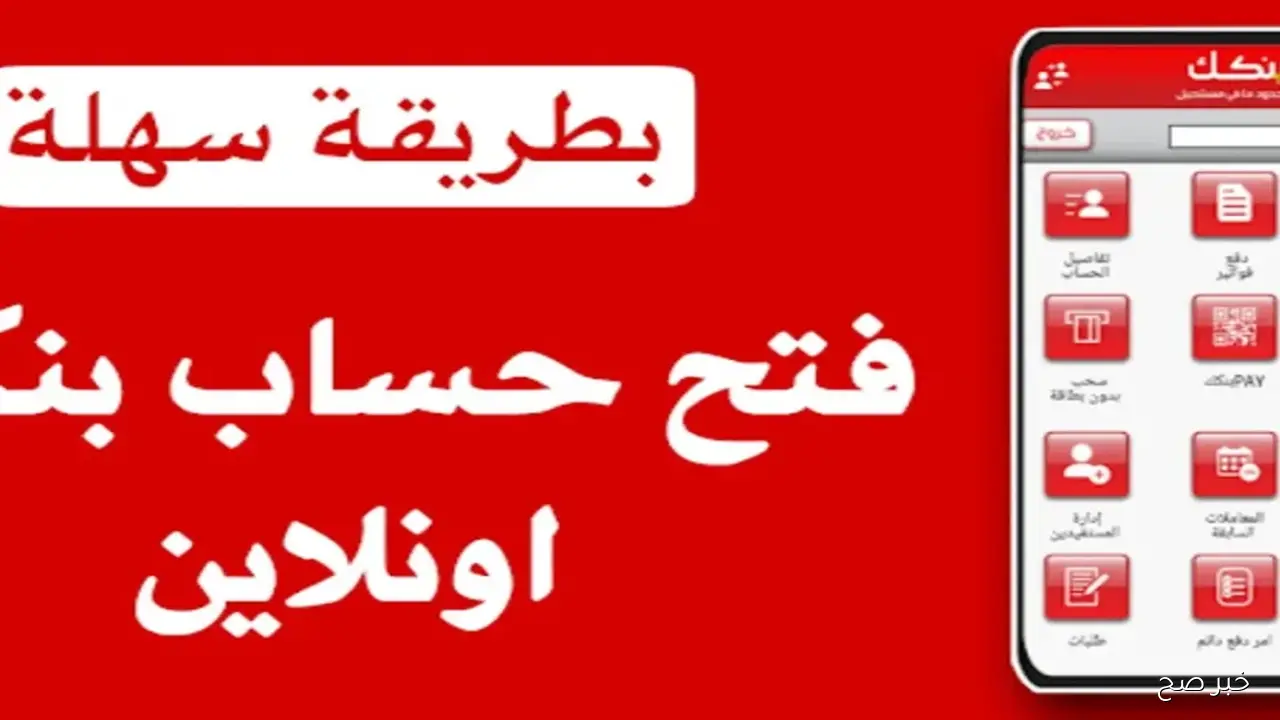 ليـنك مبـاشر.. رابط فتح حساب بنكك بالرقم الوطني 2025 اون لاين في خمس خطوات عبر bankofkhartoum.com