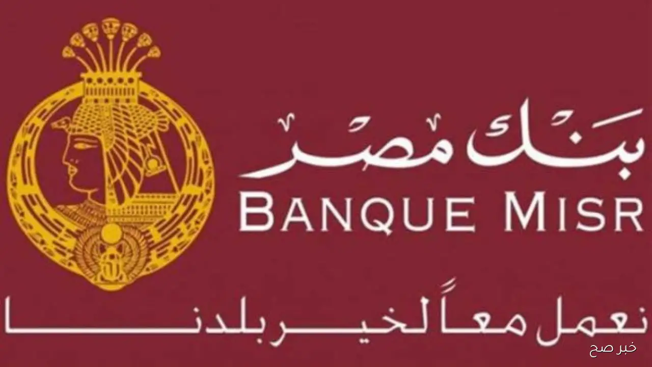 عوائد شهادات بنك مصر 2025 بعد خفض الفائدة.. ما هي الشهادة الأفضل للمودعين الآن؟