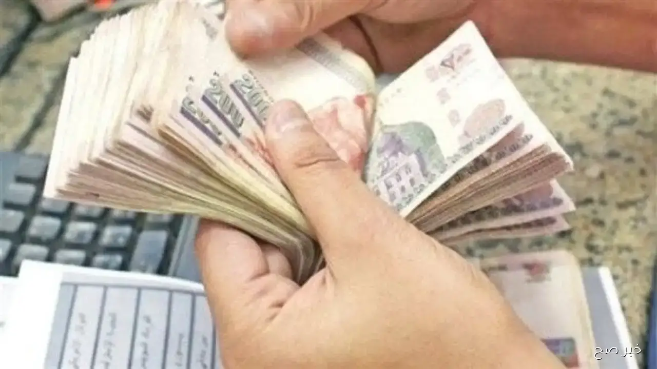 صرف مرتبات شهر نوفمبر 2025 يبدأ الأحد.. التفاصيل الكاملة للموعد والآليات