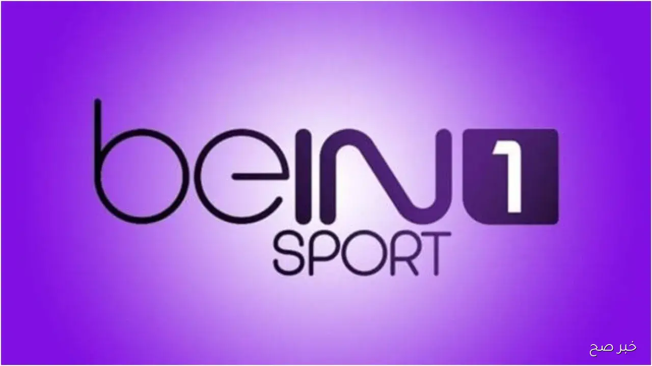 “بدون تشفير” تردد قناة beIN Sports HD 1 الناقلة لمباراة برشلونة وريال مدريد علي النايل سات