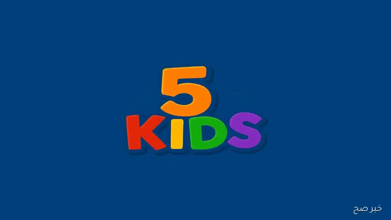 تردد قناة 5 kids الجديد 2025 للأطفال على جميع الأقمار الصناعية وكيفية تنزيلها