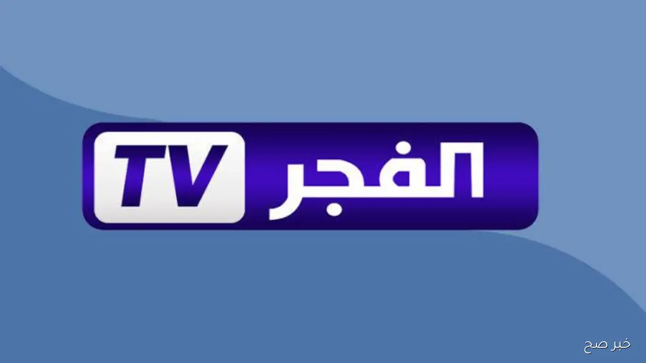 تثبيت تردد قناة الفجر الجزائرية الناقلة لمسلسل “قيامة عثمان” الموسم ال7