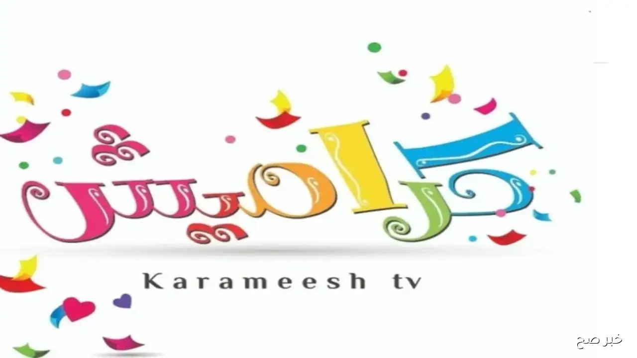 نزلها.. تردد قناة كراميش الجديد 2025 على النايل سات وعرب سات للأطفال بجودة عالية