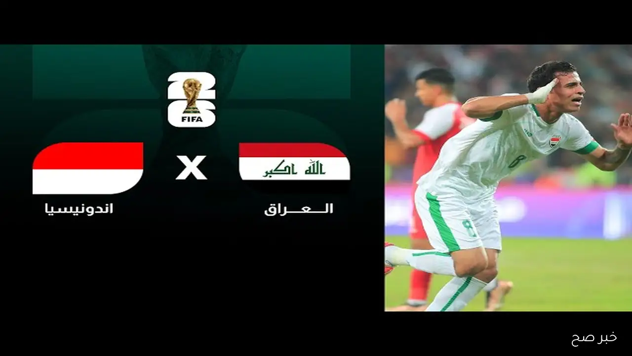 الان نتيجة مباراة العراق وإندونسيا اليوم في تصفيات كأس العالم 2026