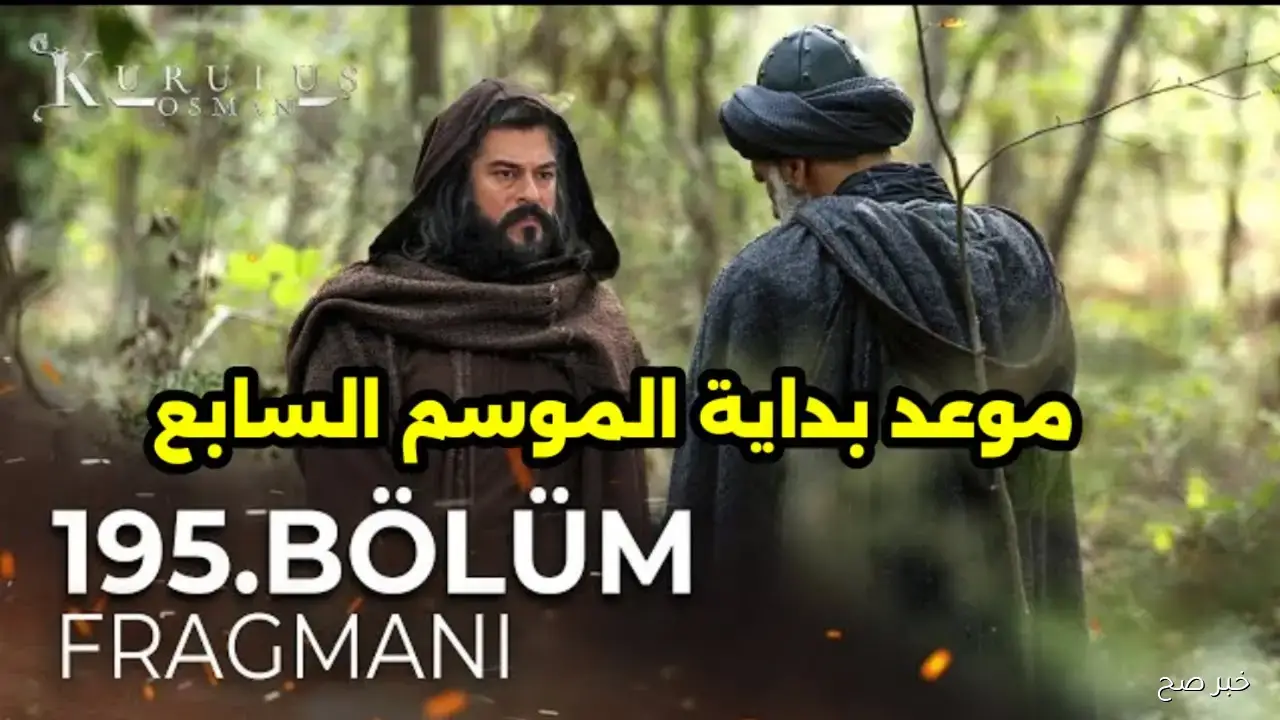 متى يعرض مسلسل المؤسس عثمان الموسم السابع؟.. مواعيد وقنوات البث بالتفصيل