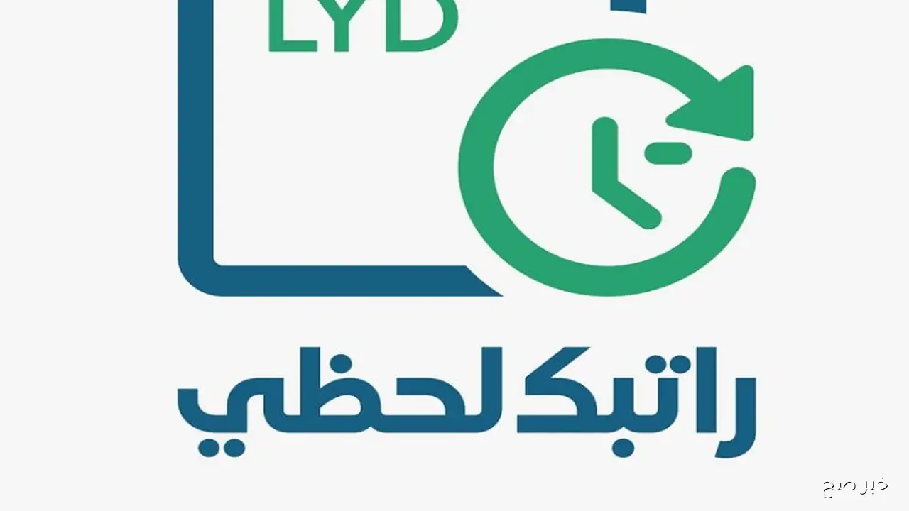 منظومة راتبك لحظي 2025 fcms.cbl.gov.ly ليبيا وأهمية المنظومة في المشهد الليبي
