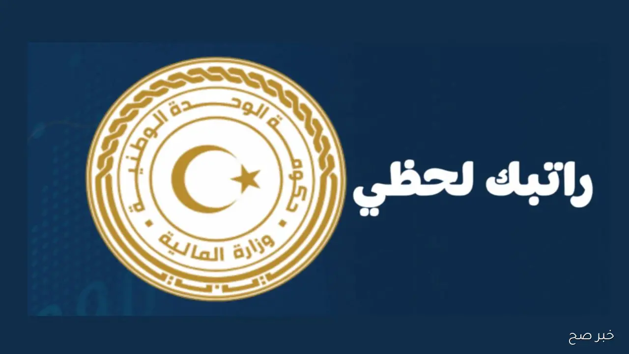 تفعيل رابط منظومة راتبك لحظي مصرف ليبيا المركزي 2025 لمتابعة الرواتب لحظة بلحظة
