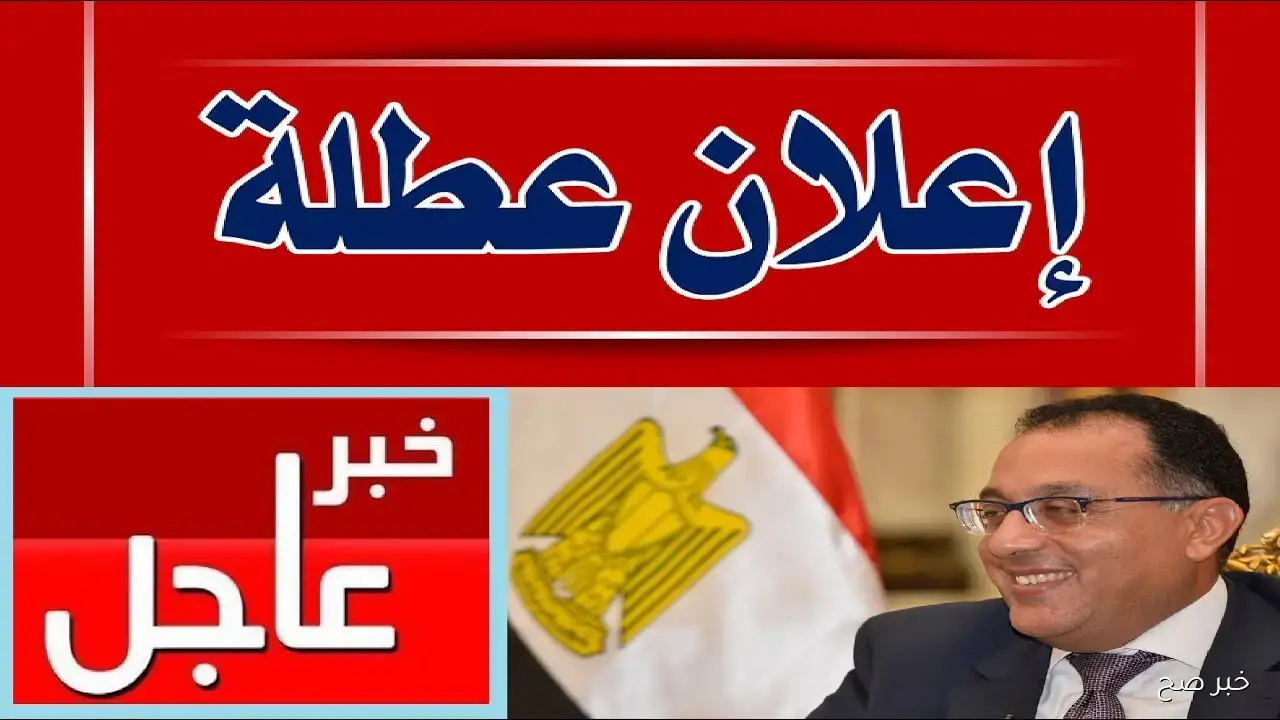 موعد اجازه 6 اكتوبر 2025 للقطاعين الحكومي والخاص.. الخميس أم الإثنين؟