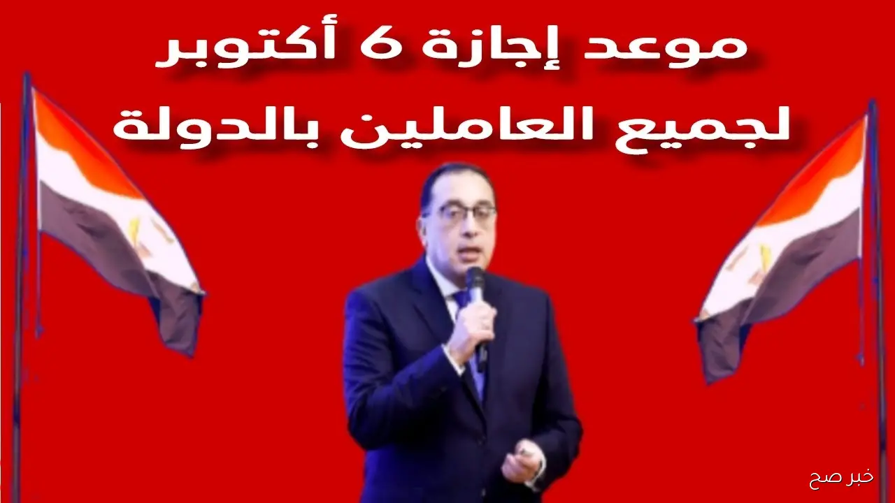 موعد اجازه 6 اكتوبر 2025 رسميًا.. الحكومة تُعلن ترحيل العطلة إلى الخميس