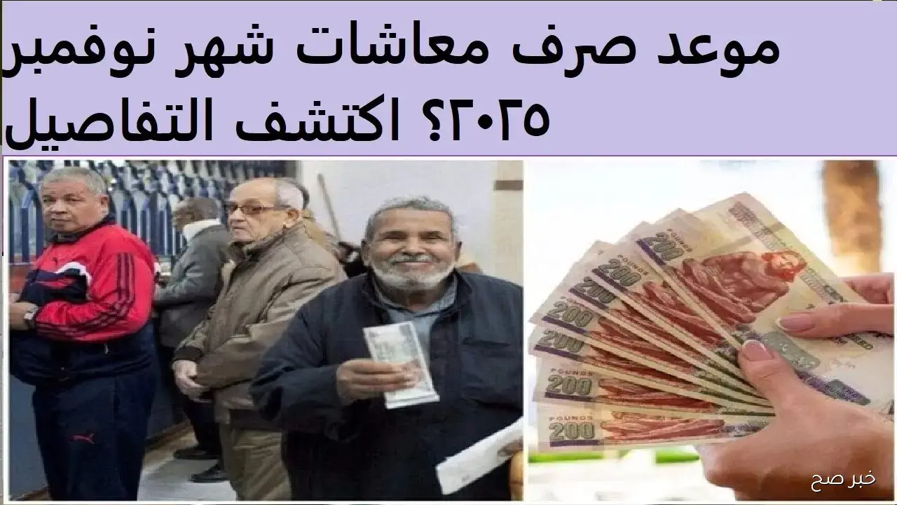 موعد صرف معاشات شهر نوفمبر 2025.. تعرف على جدول الشرائح ومواعيد كل فئة