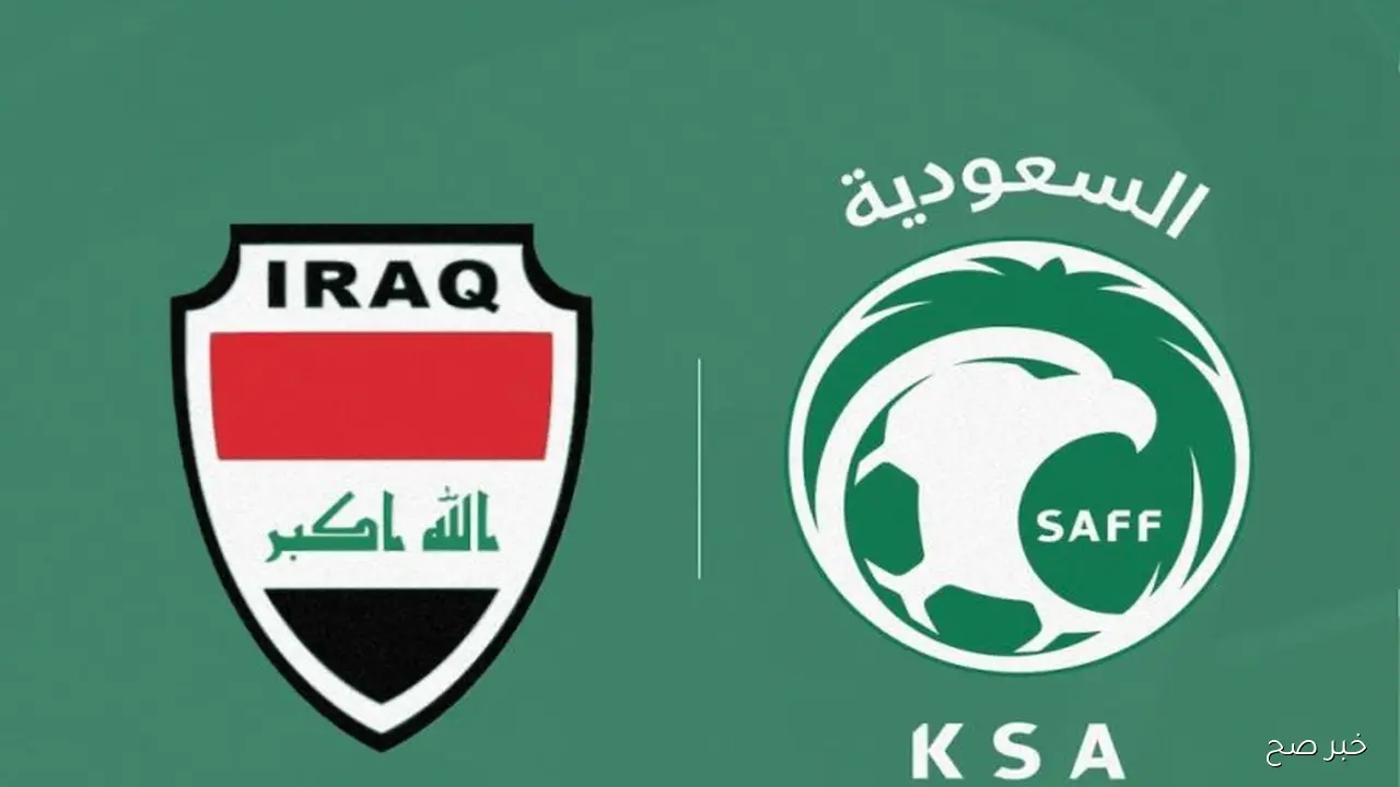 موعد مباراه العراق والسعوديه في التصفيات المؤهلة إلى كأس العالم 2026 والقنوات الناقلة