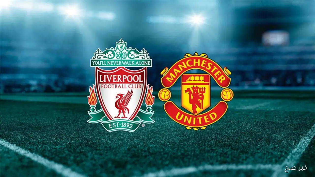 موعد مباراة ليفربول ومانشستر يونايتد في الدوري الانجليزي 2025 اليوم ومعلق المباراة والتشكيل المتوقع والقنوات الناقلة